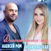 Алена Ланская & Aleksey Rom - Долгожданная моя - Single